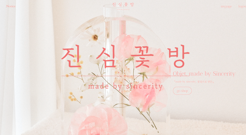 진심꽃방 오브제